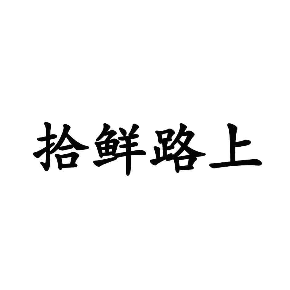 拾鲜路上商标转让