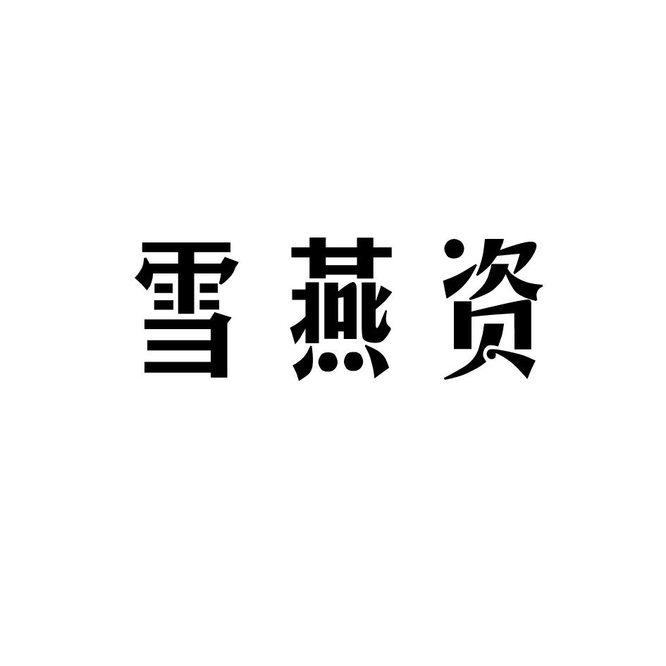 雪燕资商标转让