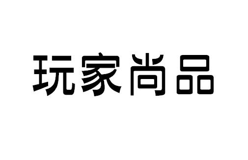 玩家尚品商标转让