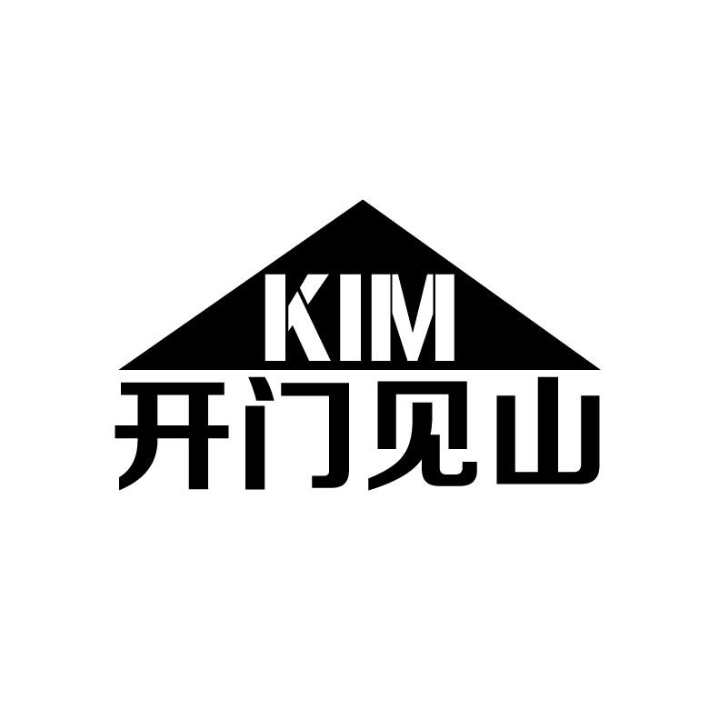 开门见山 KIM商标转让