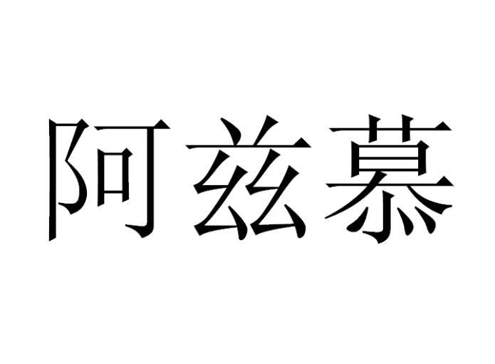 阿兹慕商标转让