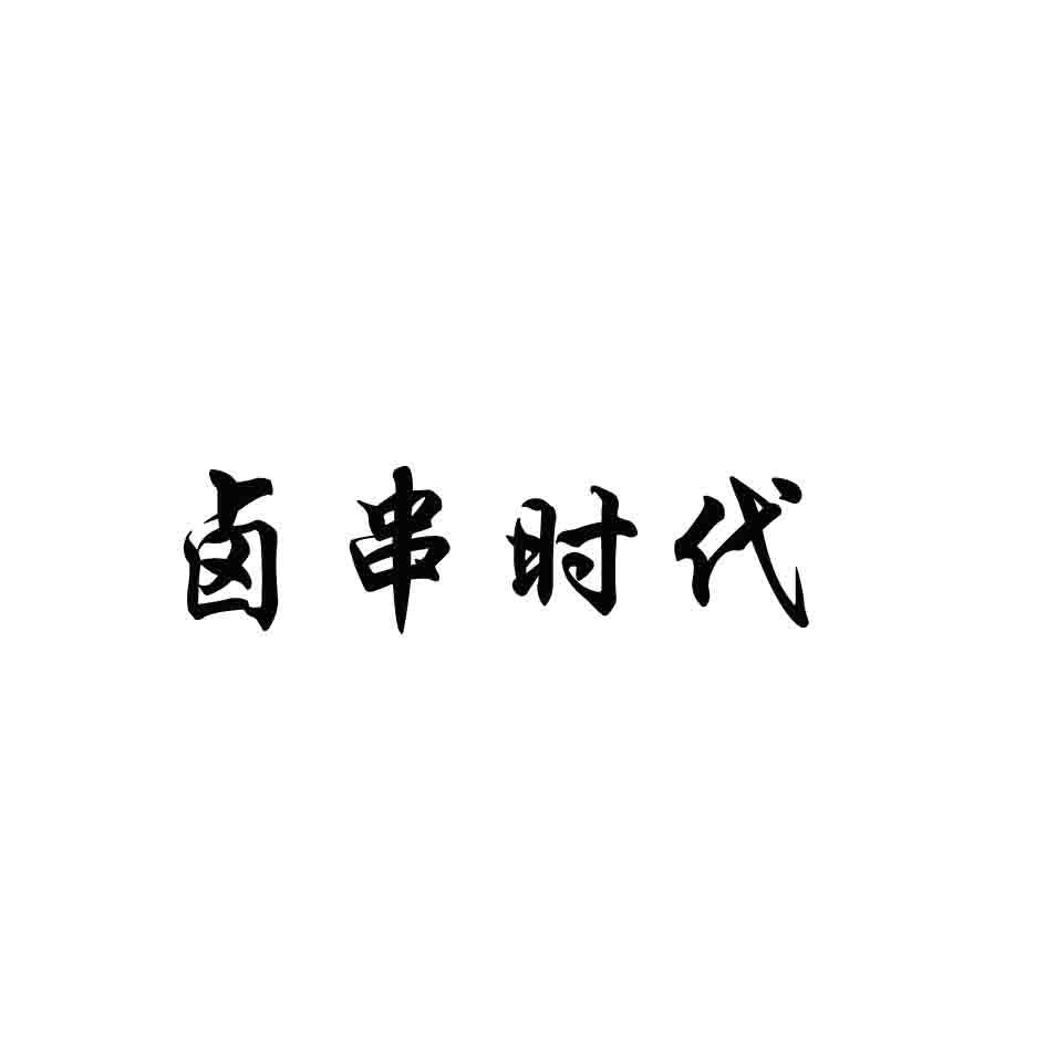 卤串时代商标转让