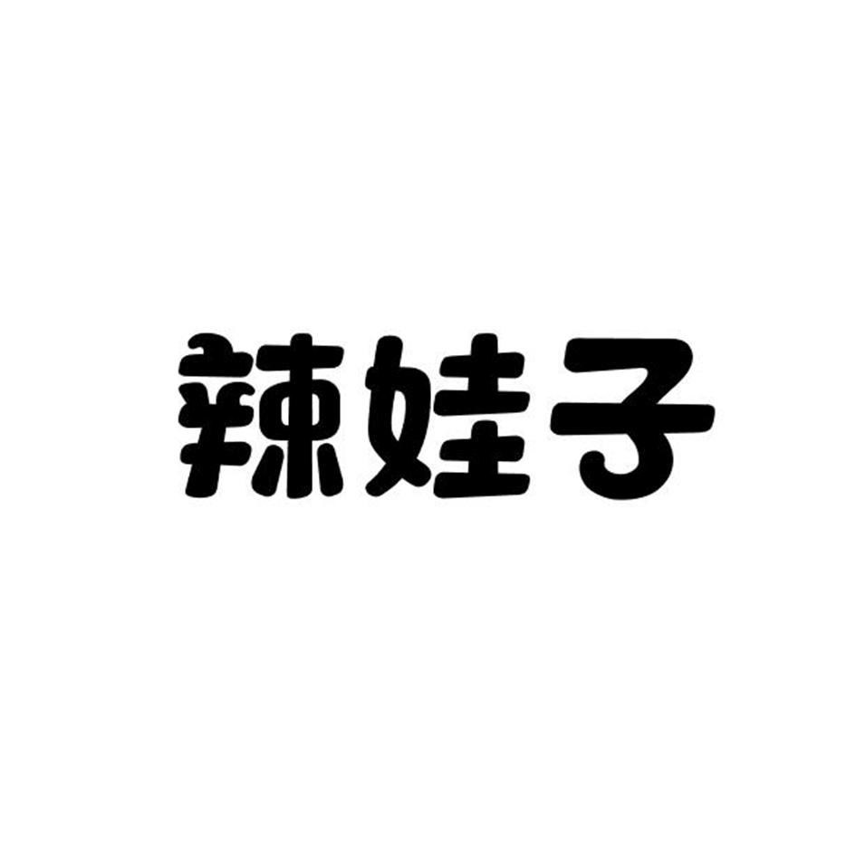 辣娃子商标转让