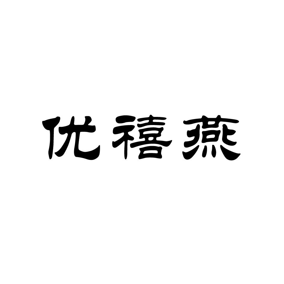 优禧燕商标转让