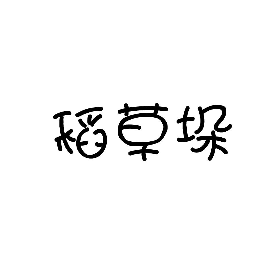 稻草垛商标转让