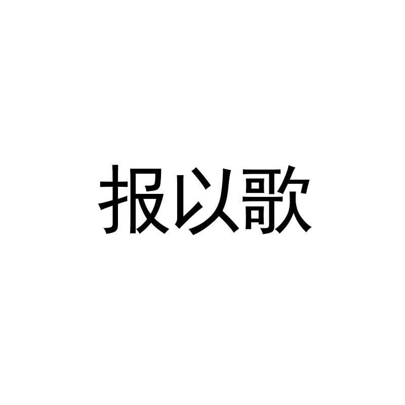 报以歌商标转让