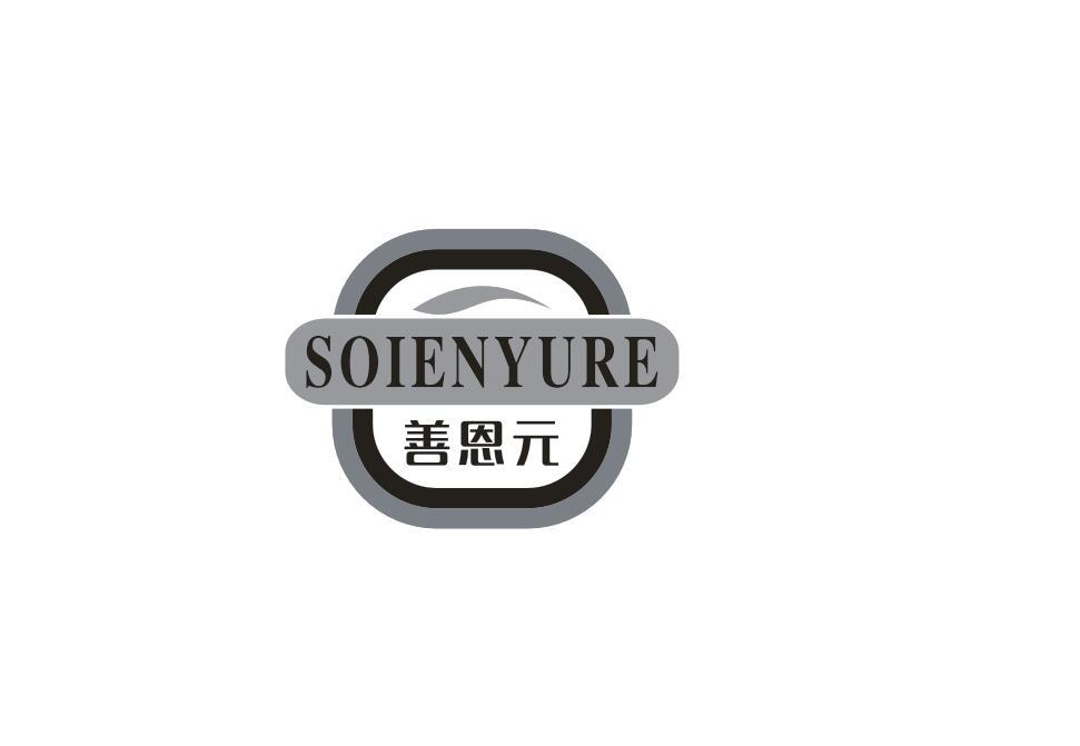 SOIENYURE 善恩元商标转让