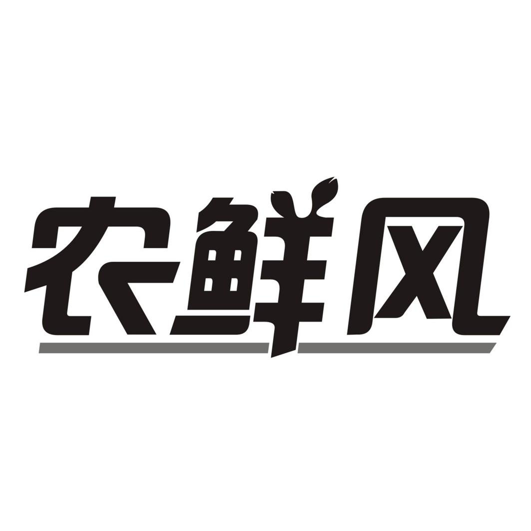农鲜风商标转让