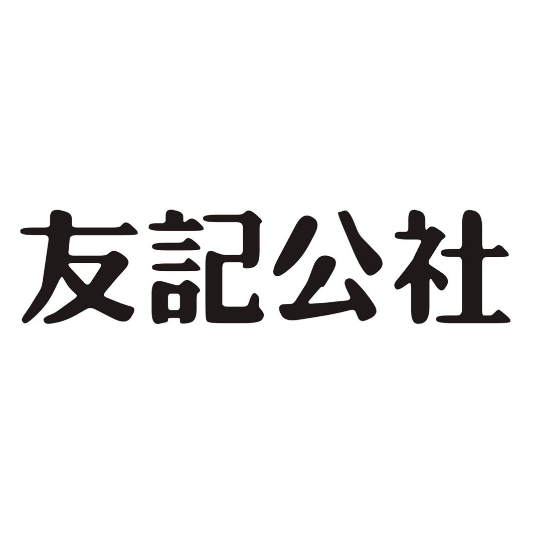 友记公社商标转让