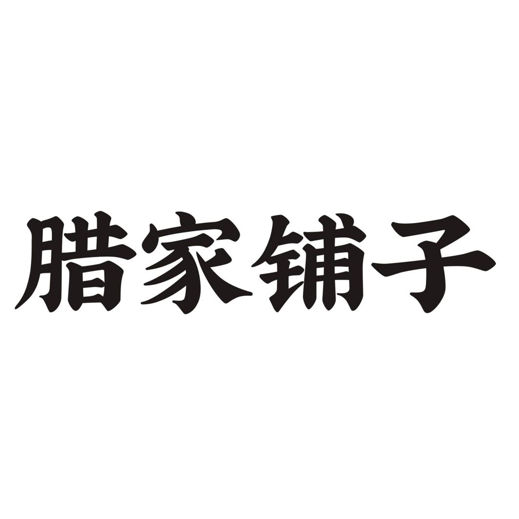 腊家铺子商标转让