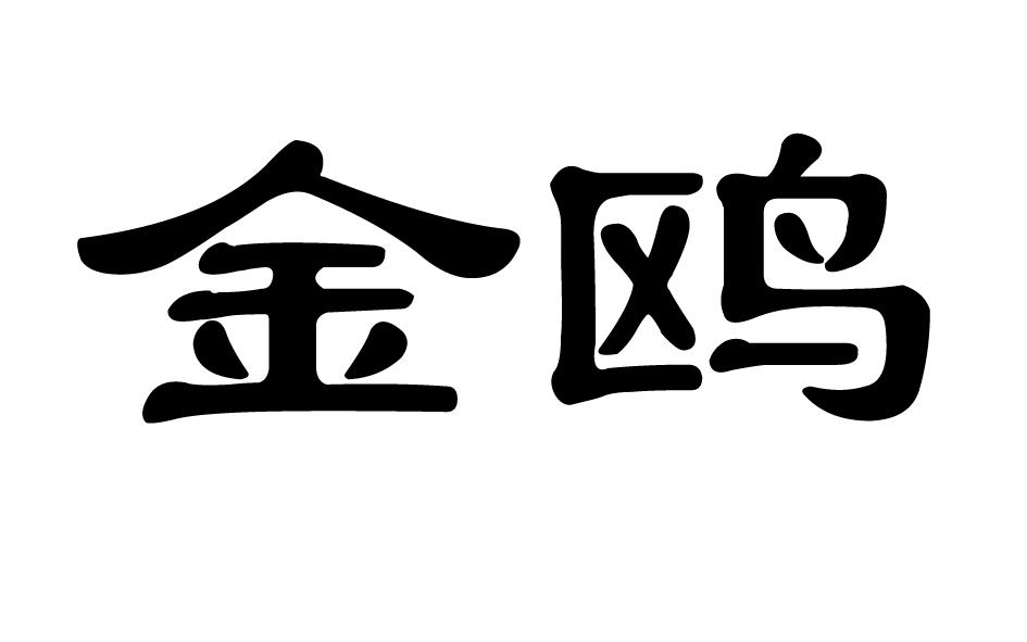 金鸥商标转让