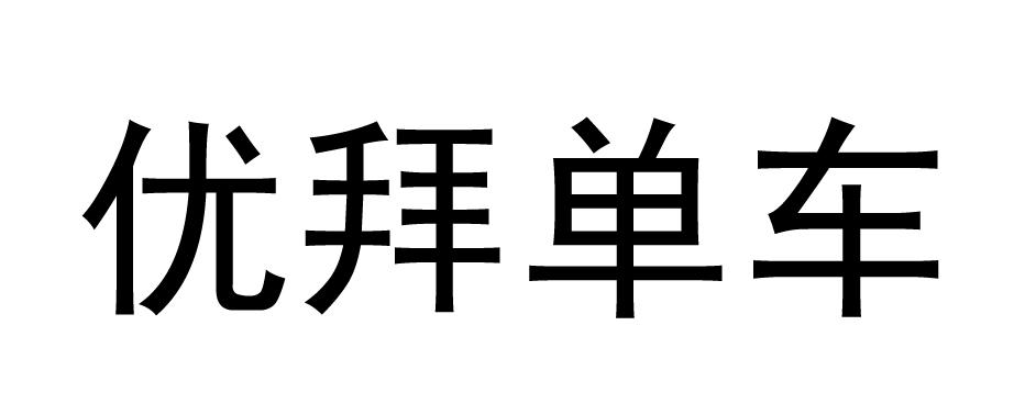 优拜单车商标转让