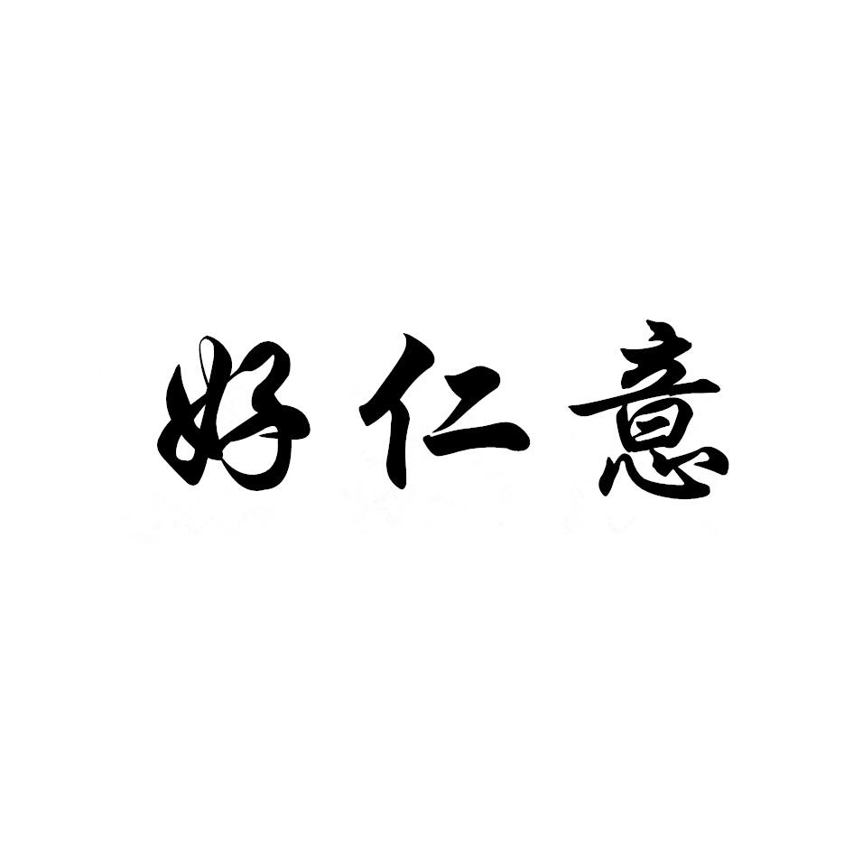 好仁意商标转让