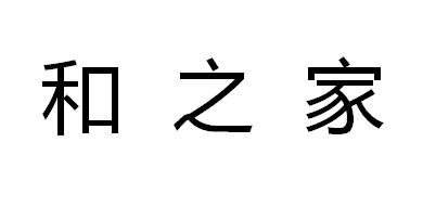 和之家商标转让