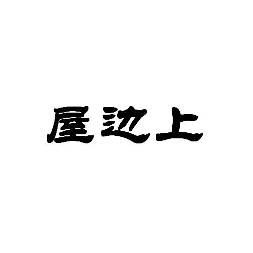 屋边上商标转让