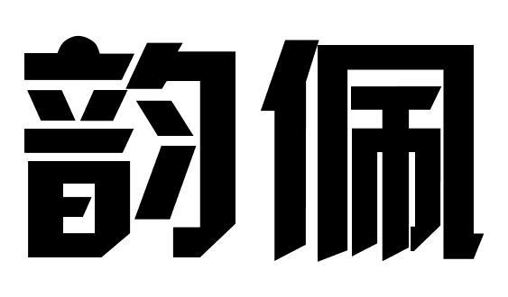 韵佩商标转让