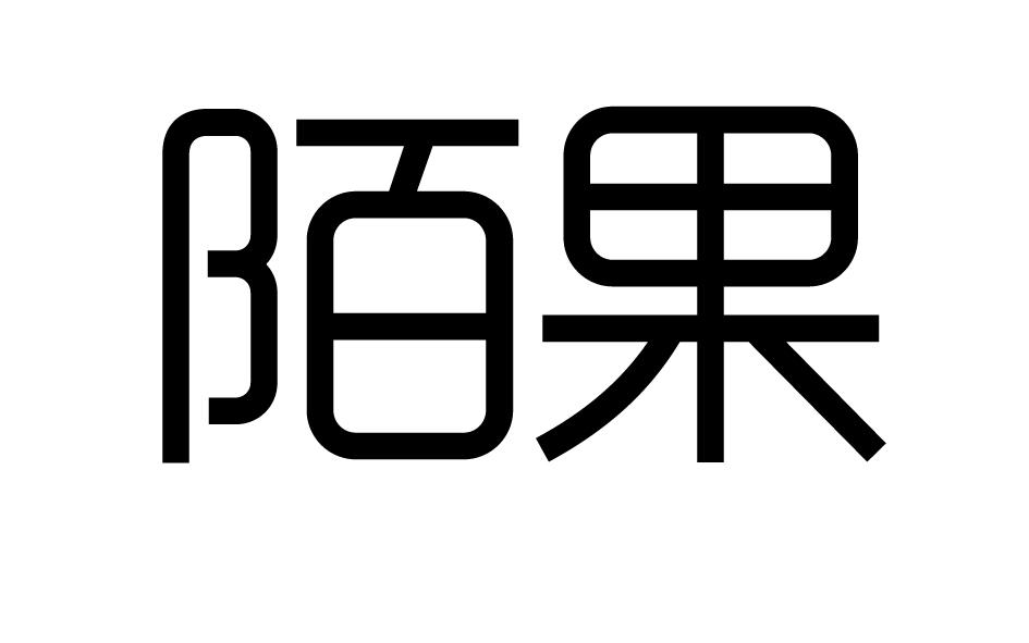 陌果商标转让