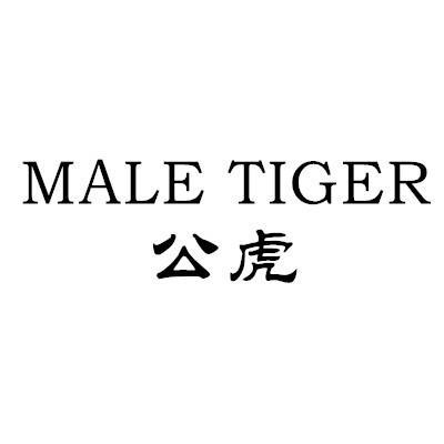 公虎 MALE TIGER商标转让