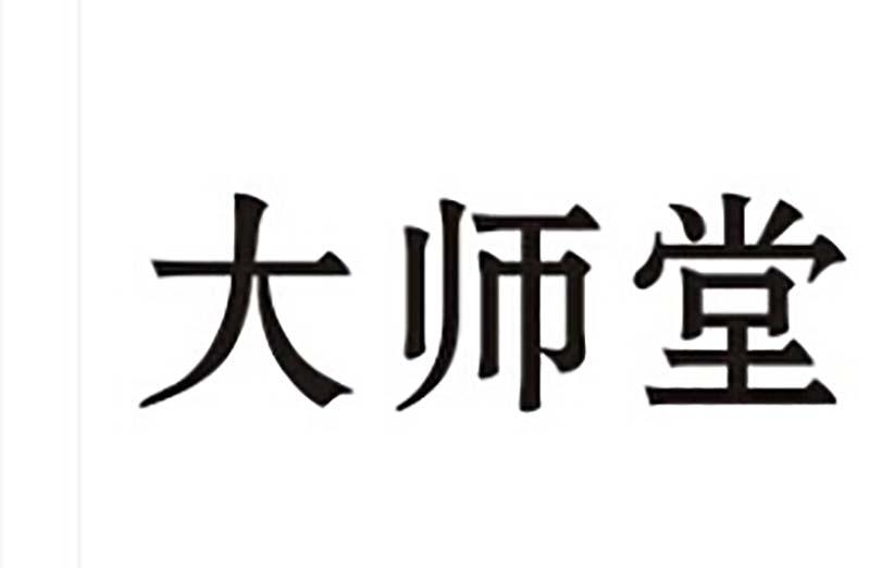 大师堂商标转让