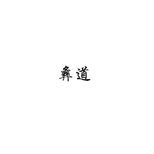 彝道商标转让