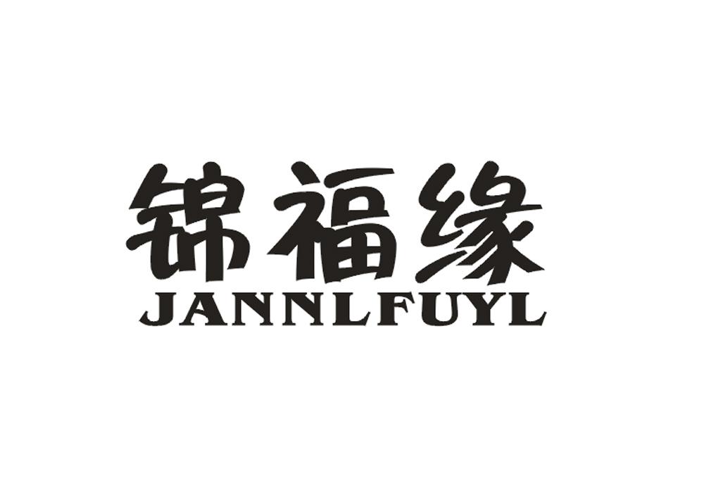 锦福缘 JANNLFUYL商标转让