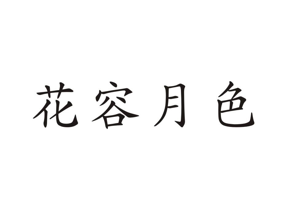 花容月色商标转让