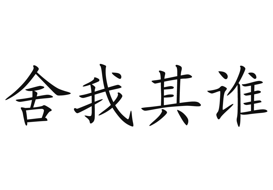 舍我其谁商标转让