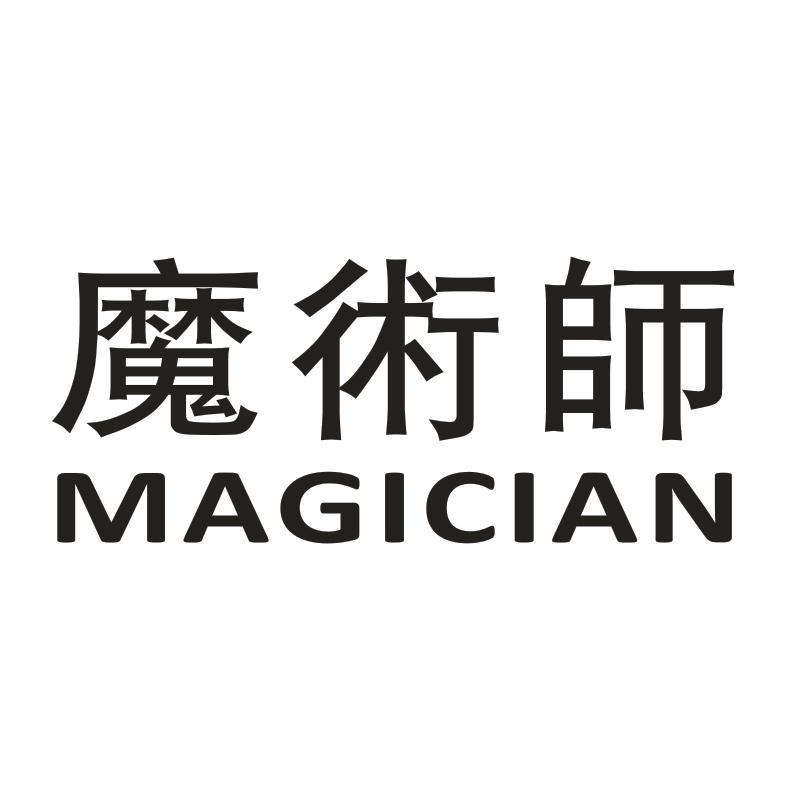 魔术师 MAGICIAN商标转让