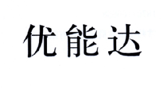 优能达商标转让