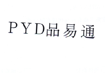 品易通  PYD商标转让