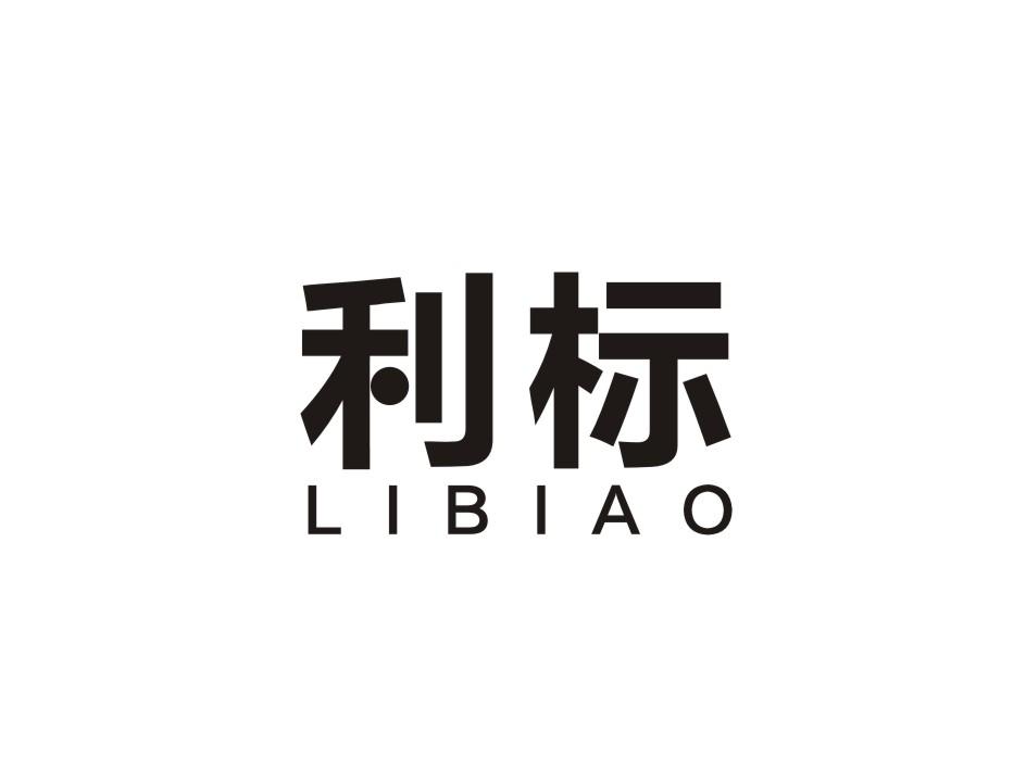 LIBIAO商标转让