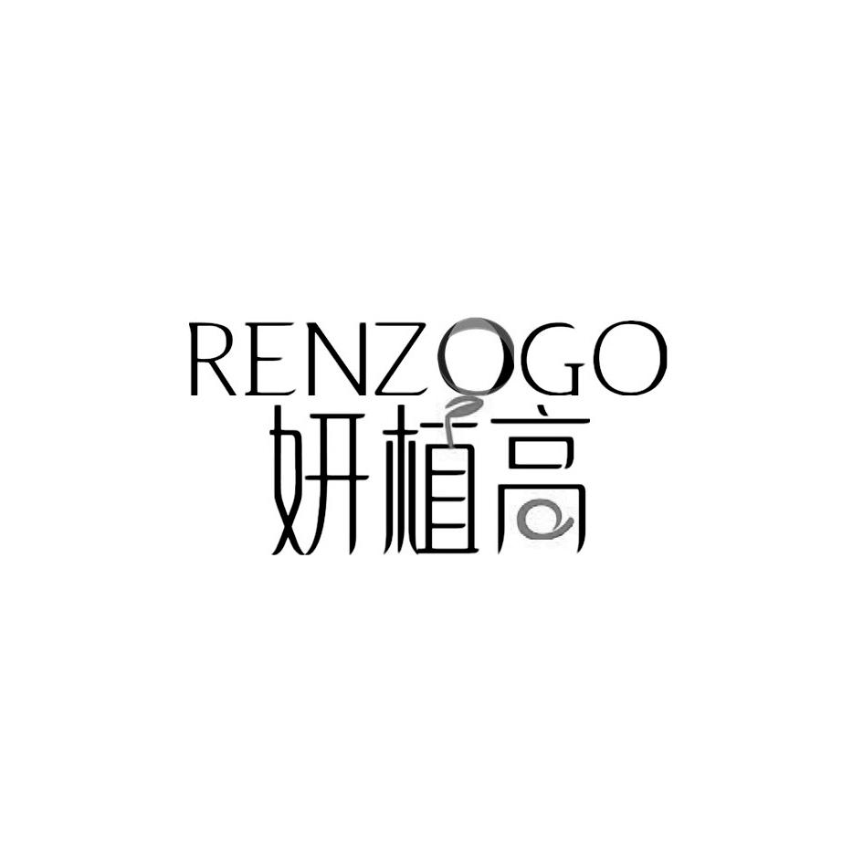 妍植高 RENZOGO商标转让