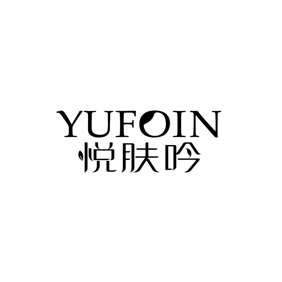 悦肤吟 YUFOIN商标转让