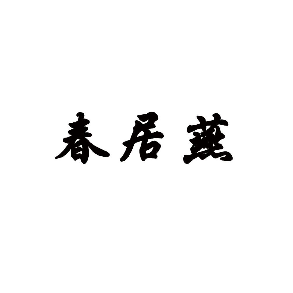 春居燕商标转让