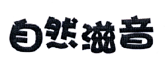 自然滋音商标转让