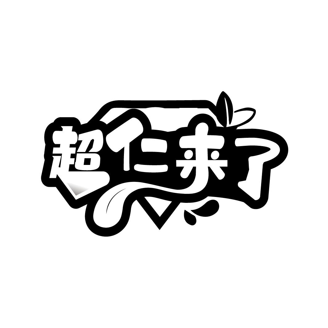 超仁来了商标转让