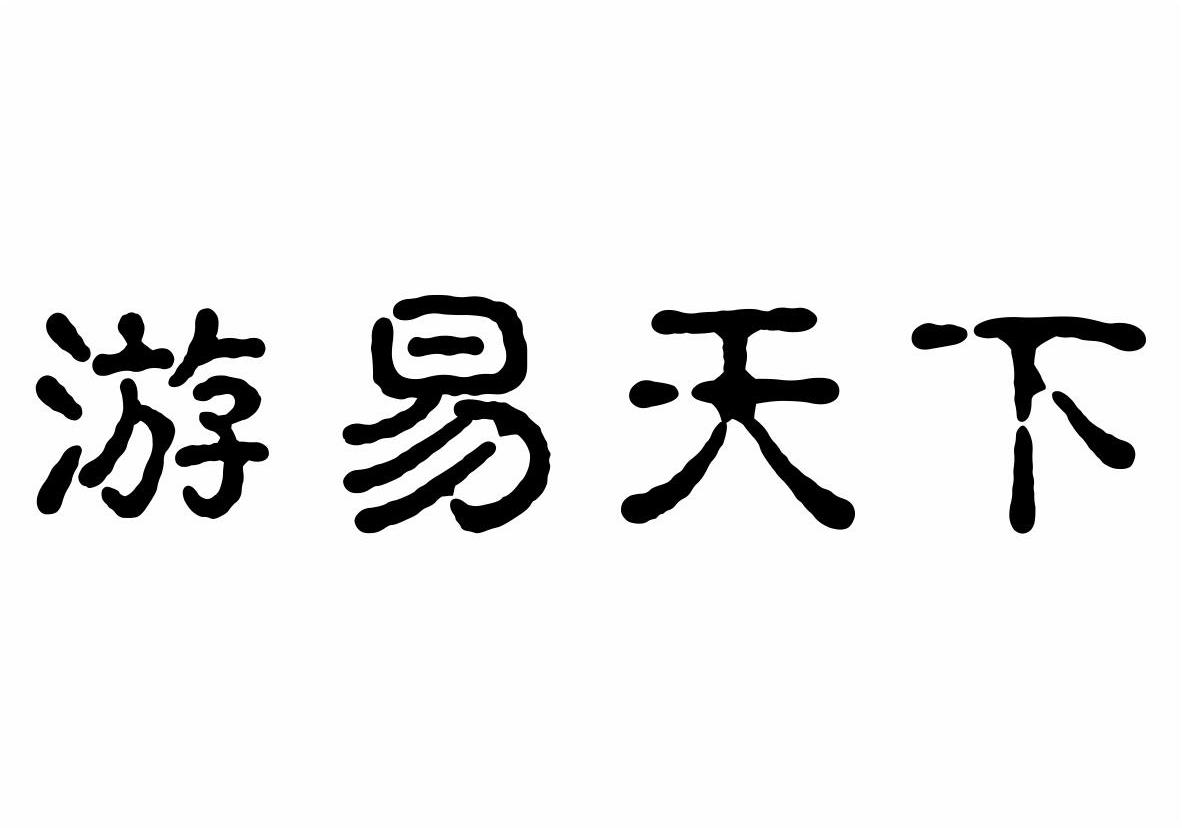 游易天下商标转让