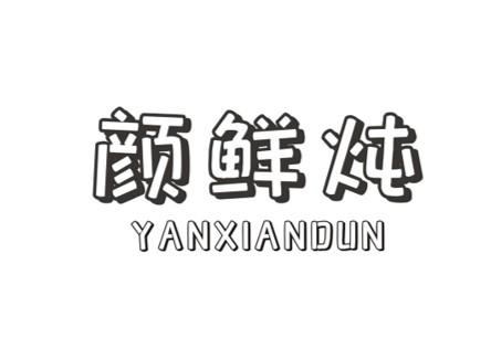颜鲜炖商标转让