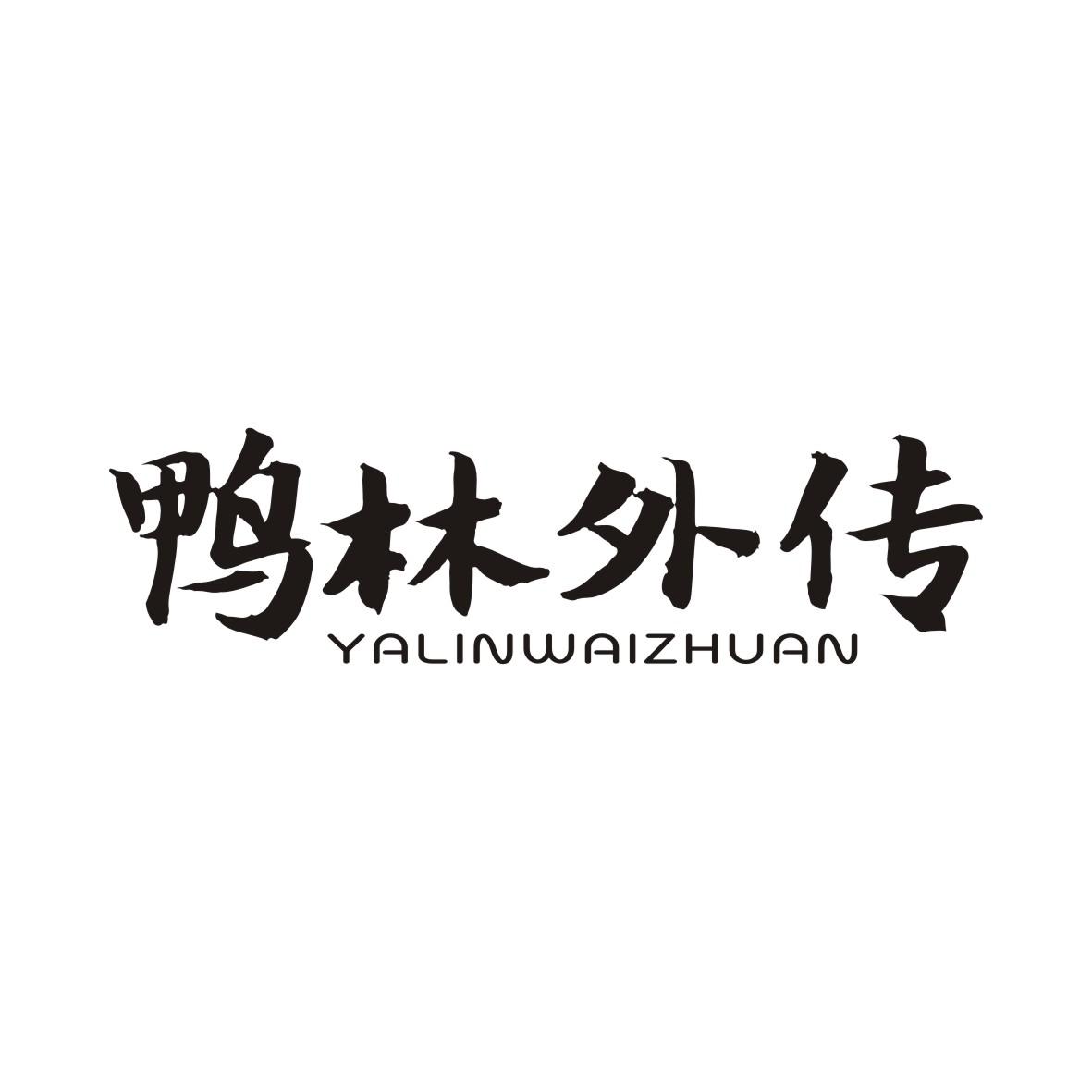 鸭林外传商标转让