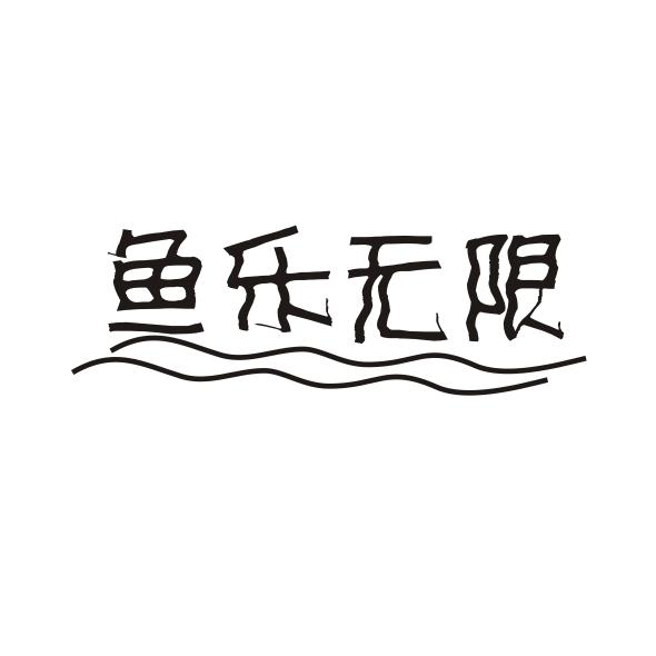 鱼乐无限商标转让