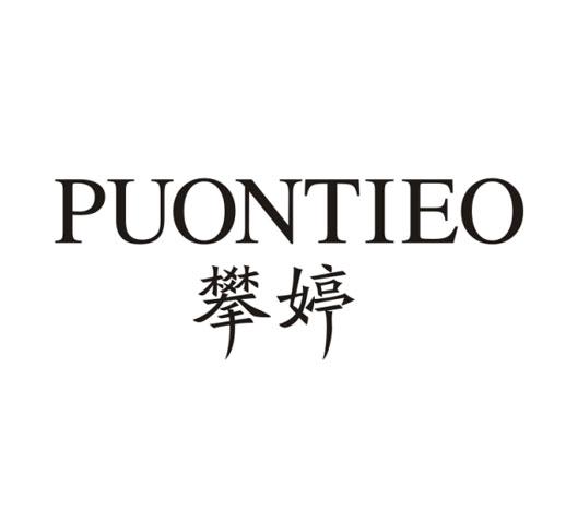 攀婷 PUONTIEO商标转让