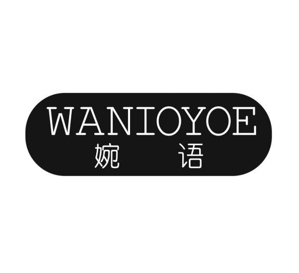 婉语 WANIOYOE商标转让