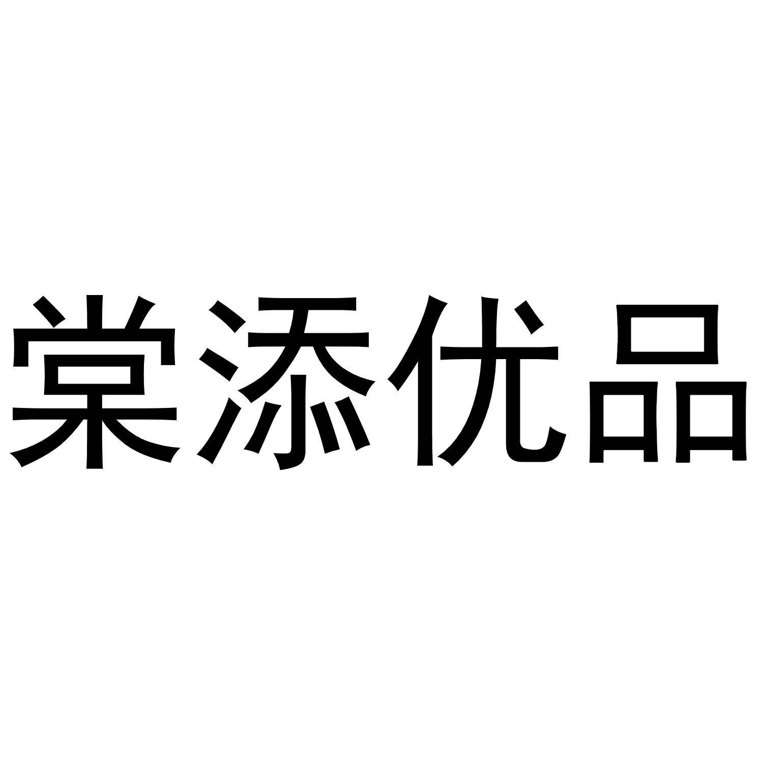 棠添优品商标转让