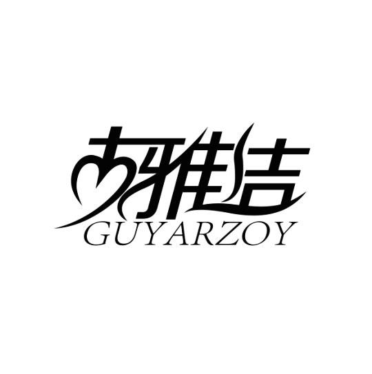 古雅洁 GUYARZOY商标转让