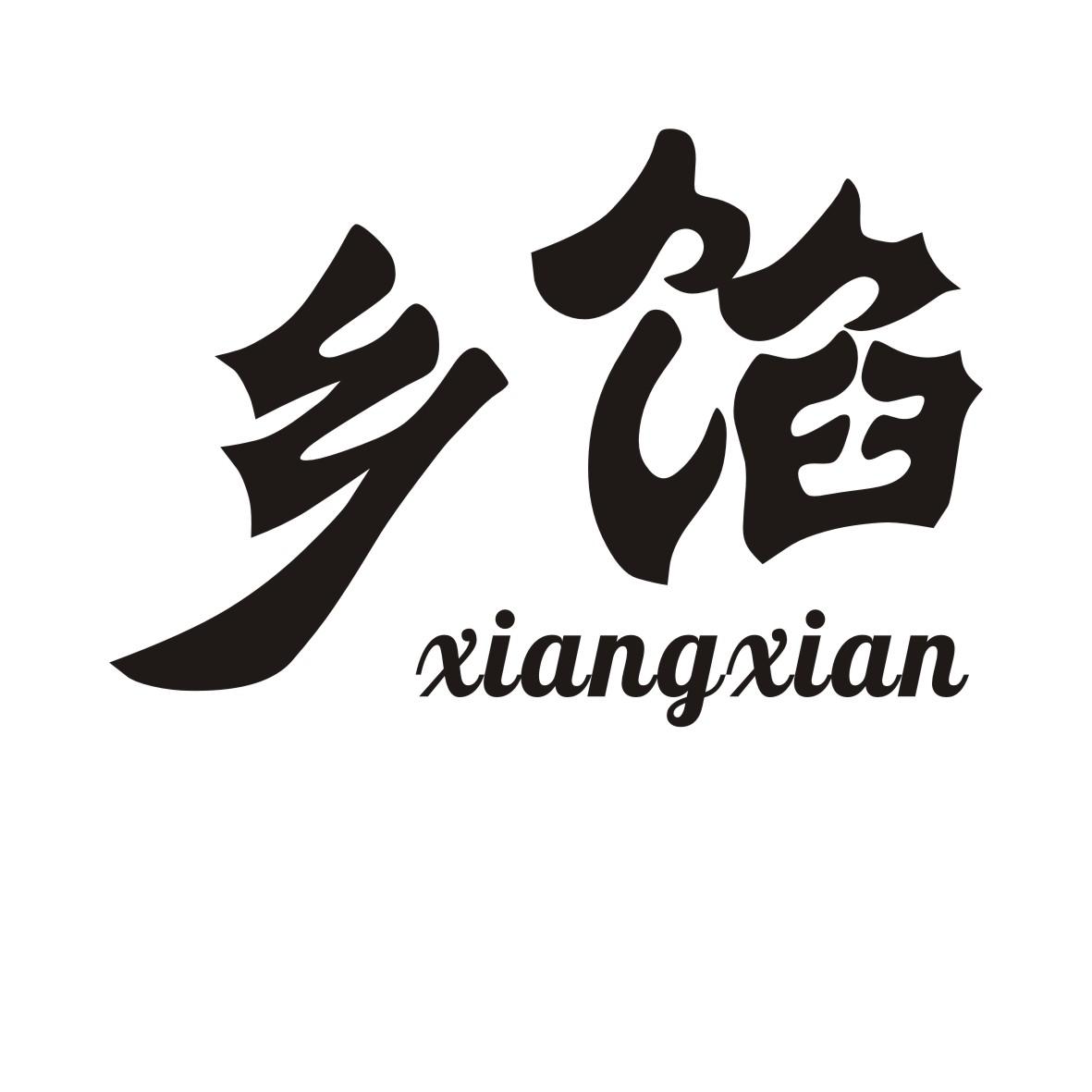 乡馅商标转让