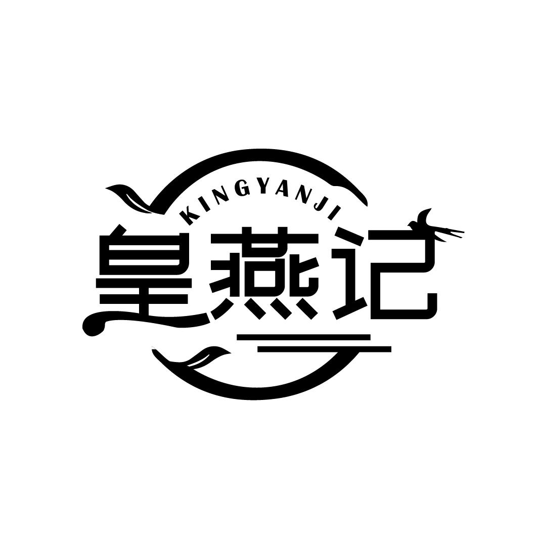 皇燕记 KINGYANJI商标转让