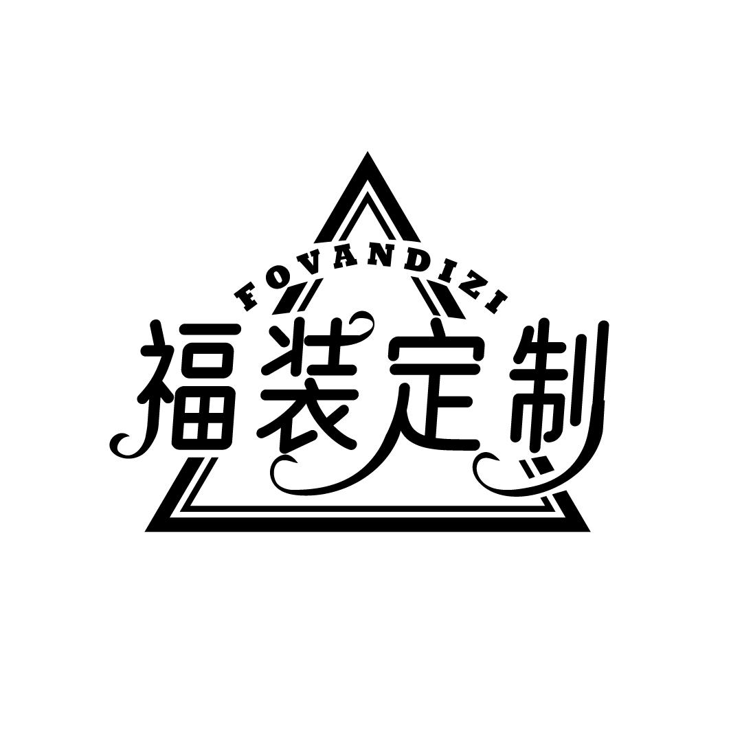 福装定制 FOVANDIZI商标转让