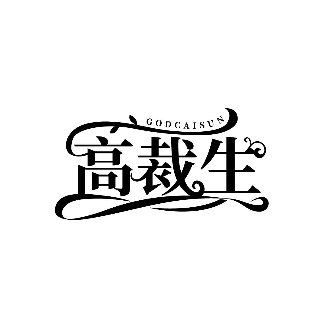 高裁生 GODCAISUN商标转让