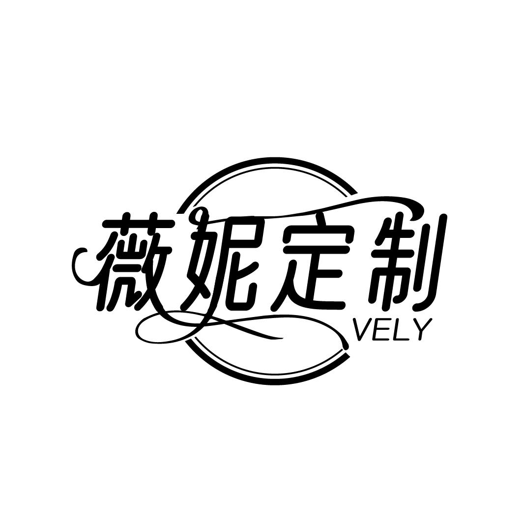 薇妮定制 VELY商标转让