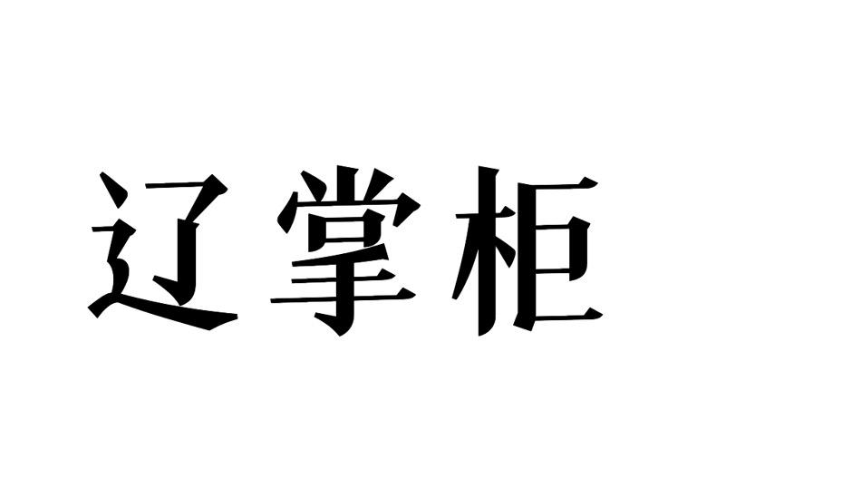辽掌柜商标转让